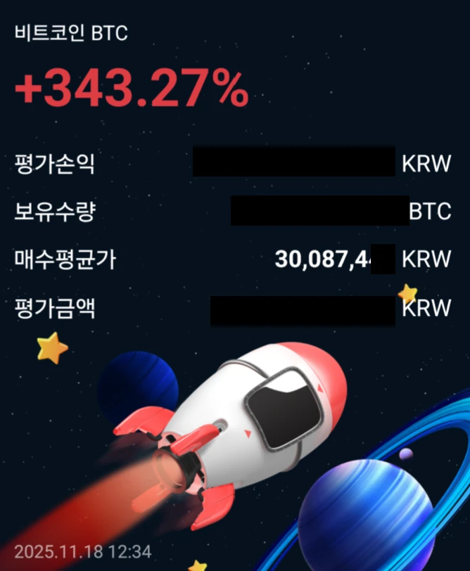 업비트 비트코인 수익률 +343.27% 화면 (2025.11.18, 금액 정보 가림)